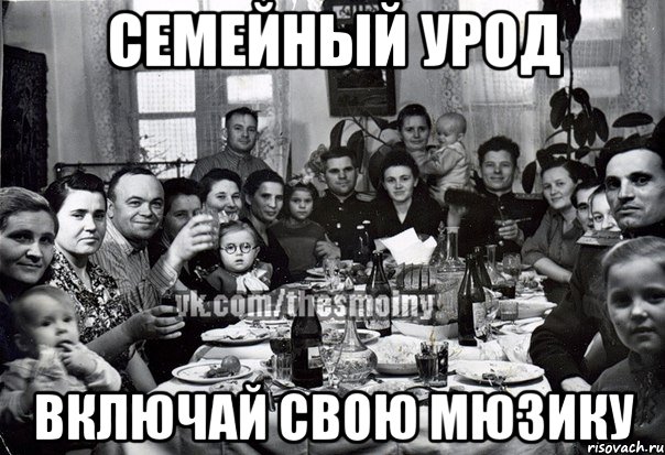 Семейный урод включай свою мюзику, Мем э