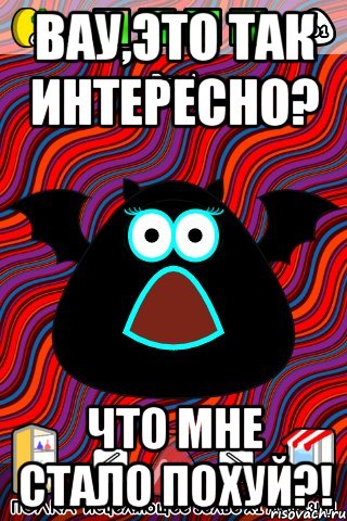Вау,это так интересно? ЧТО мне стало похуй?!, Мем лошара