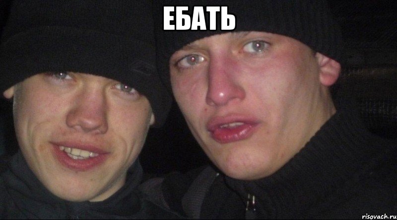 ЕБАТЬ , Мем Ебать ты лох