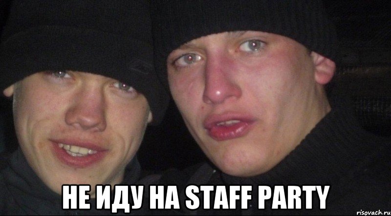  не иду на STAFF Party, Мем Ебать ты лох