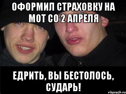 Оформил страховку на мот со 2 апреля Едрить, вы бестолось, сударь!, Мем Ебать ты лох