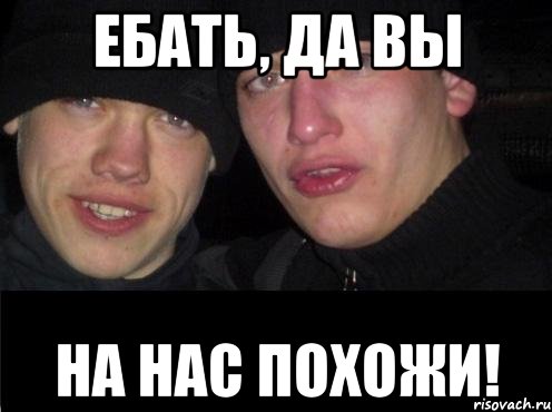 Ебать, да вы на нас похожи!, Мем Ебать ты лох