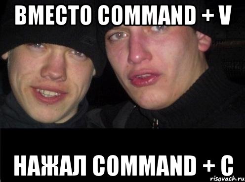 вместо Command + V нажал Command + C, Мем Ебать ты лох