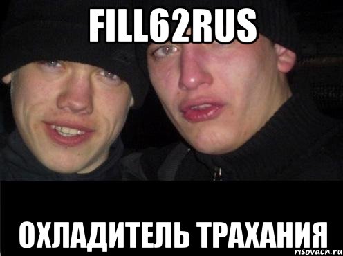 Fill62rus охладитель трахания, Мем Ебать ты лох