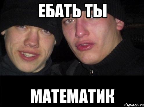 Ебать ты математик, Мем Ебать ты лох