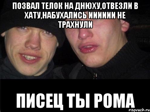 позвал телок на днюху,отвезли в хату,набухались ииииии не трахнули писец ты Рома, Мем Ебать ты лох