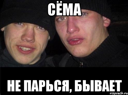 Сёма Не парься, бывает, Мем Ебать ты лох