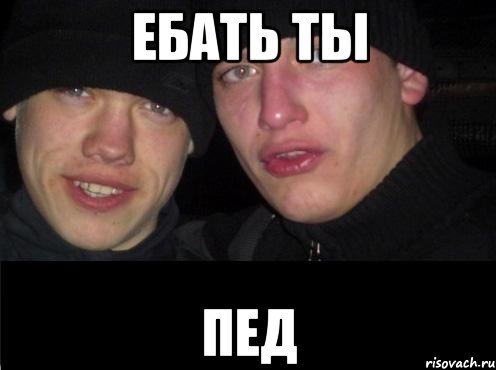 ебать ты пед, Мем Ебать ты лох