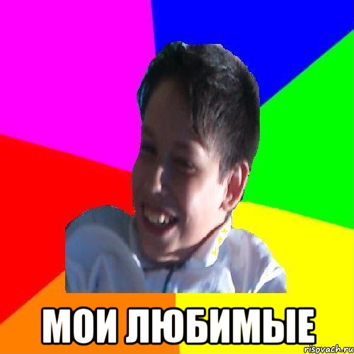  МОИ ЛЮБИМЫЕ