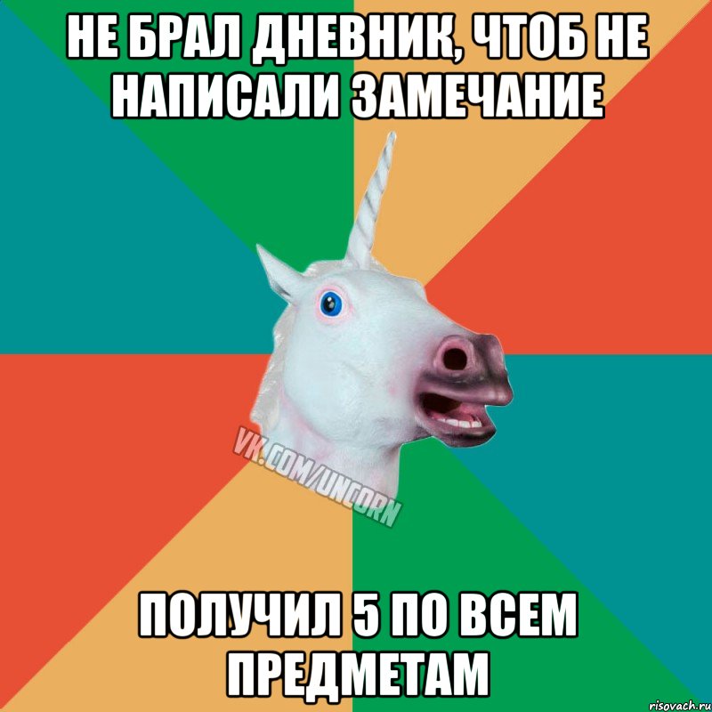 не брал дневник, чтоб не написали замечание получил 5 по всем предметам