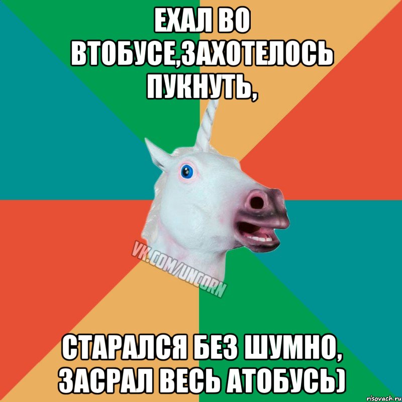 Ехал во втобусе,захотелось пукнуть, старался без шумно, засрал весь атобусь), Мем  Единорог Неудачник