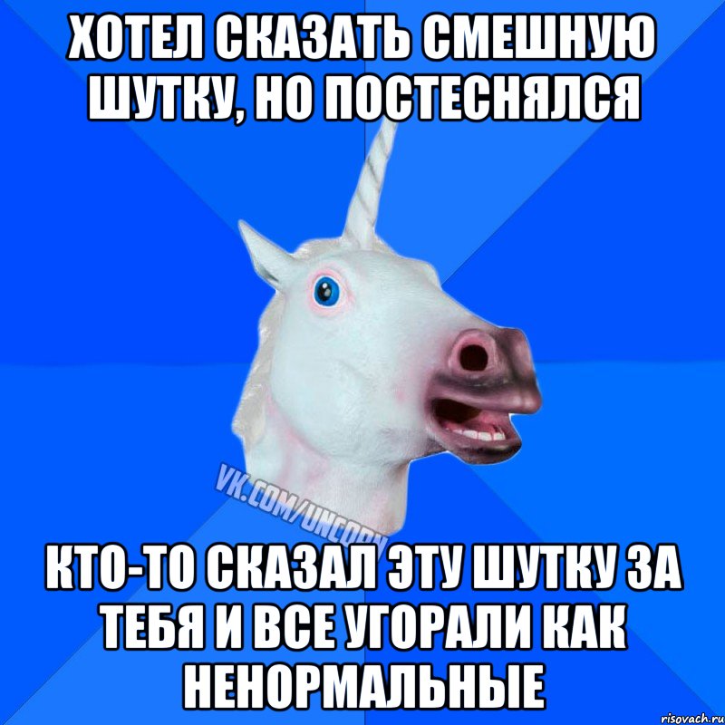 хотел сказать смешную шутку, но постеснялся кто-то сказал эту шутку за тебя и все угорали как ненормальные, Мем Единорог