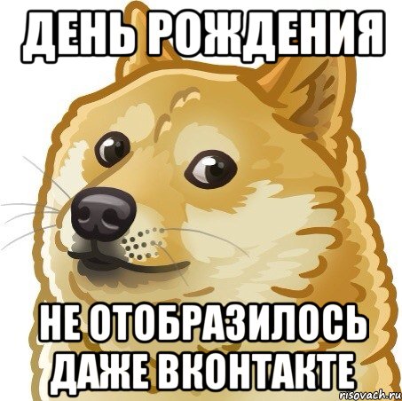 день рождения не отобразилось даже вконтакте