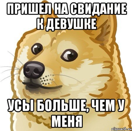 пришел на свидание к девушке усы больше, чем у меня