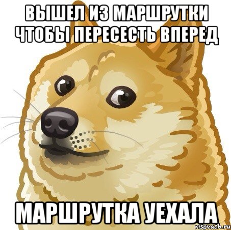 вышел из маршрутки чтобы пересесть вперед маршрутка уехала