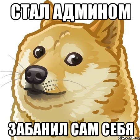 стал админом забанил сам себя