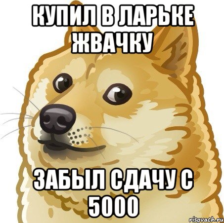 купил в ларьке жвачку забыл сдачу с 5000