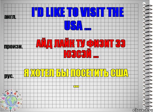 I'd like to visit the USA ... айд лайк ту физит зэ юэсэй ... Я хотел бы посетить США ..., Комикс  Перевод с английского