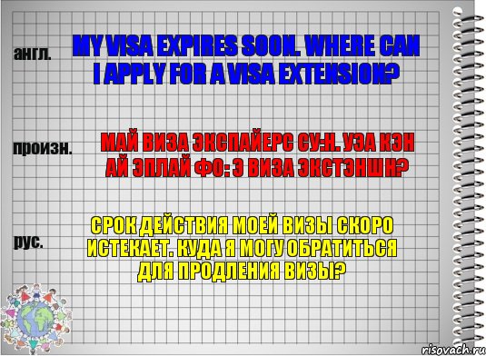 My visa expires soon. Where can I apply for a visa extension? май виза экспайерс су:н. уэа кэн ай эплай фо: э виза экстэншн? Срок действия моей визы скоро истекает. Куда я могу обратиться для продления визы?, Комикс  Перевод с английского