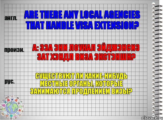 Are there any local agencies that handle visa extension? а: зэа эни лоукал эйджэнсиз зат хэндл виза экстэншн? Существуют ли какие-нибудь местные органы, которые занимаются продлением визы?, Комикс  Перевод с английского