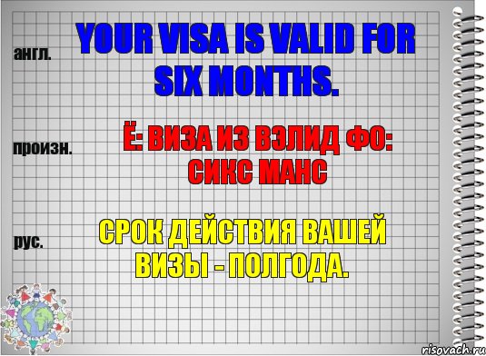 Your visa is valid for six months. ё: виза из вэлид фо: сикс манс Срок действия Вашей визы - полгода., Комикс  Перевод с английского