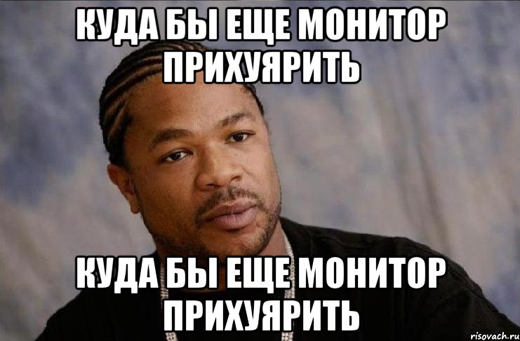 куда бы еще монитор прихуярить куда бы еще монитор прихуярить