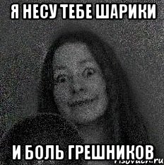 Я несу тебе шарики И боль грешников, Мем эл