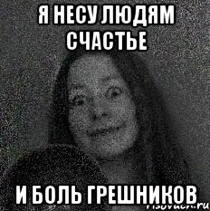 Я НЕСУ ЛЮДЯМ СЧАСТЬЕ И БОЛЬ ГРЕШНИКОВ, Мем эл
