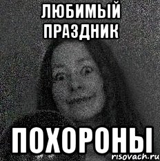 ЛЮБИМЫЙ ПРАЗДНИК ПОХОРОНЫ, Мем эл