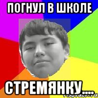 Погнул в школе Стремянку....