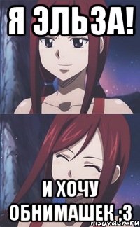 Я Эльза! И хочу обнимашек ;3