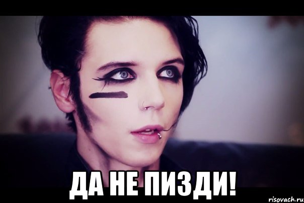  Да не пизди!