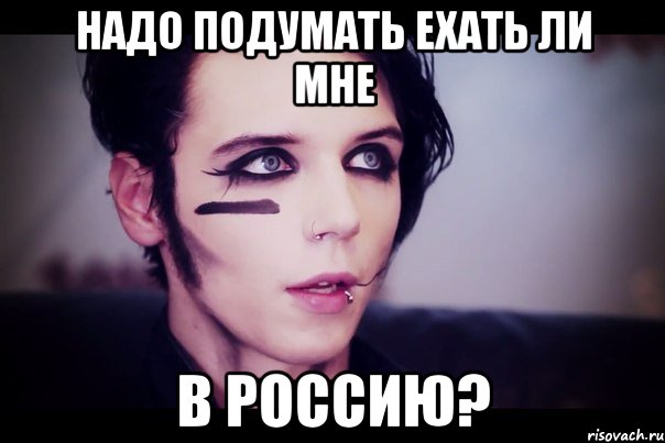Надо подумать ехать ли мне в Россию?
