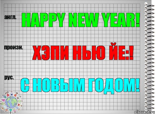 Happy New Year! хэпи нью йе:! С Новым Годом!, Комикс  Перевод с английского