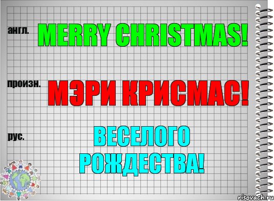 Merry Christmas! мэри крисмас! Веселого Рождества!, Комикс  Перевод с английского