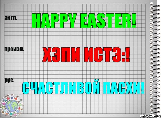 Happy Easter! хэпи истэ:! Счастливой Пасхи!, Комикс  Перевод с английского