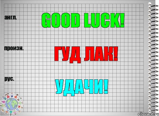 Good luck! гуд лак! Удачи!, Комикс  Перевод с английского