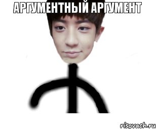 АРГУМЕНТНЫЙ АРГУМЕНТ