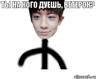 ТЫ НА КОГО ДУЕШЬ, ВЕТЕРОК?