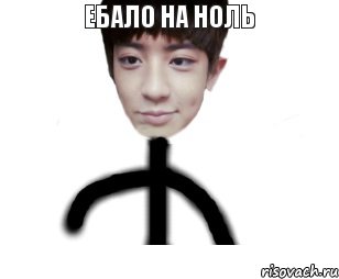 ЕБАЛО НА НОЛЬ, Комикс ео