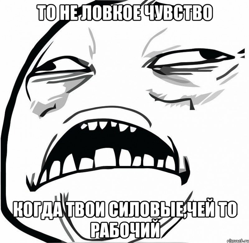 то не ловкое чувство когда твои силовые,чей то рабочий, Мем  Это неловкое чувство