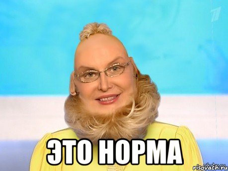  ЭТО НОРМА