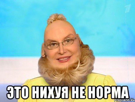  ЭТО НИХУЯ НЕ НОРМА