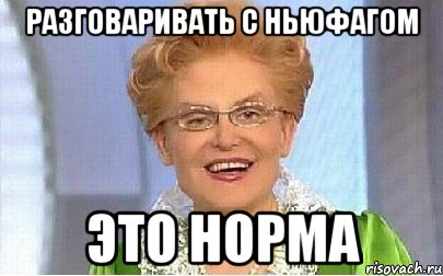 Разговаривать с ньюфагом ЭТО НОРМА, Мем Это норма