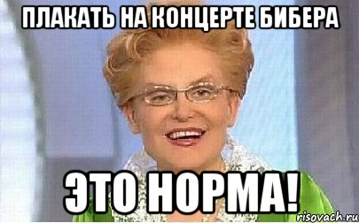 Плакать на концерте Бибера ЭТО НОРМА!, Мем Это норма