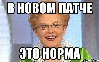 В НОВОМ ПАТЧЕ ЭТО НОРМА, Мем Это норма