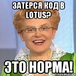 Затерся код в Lotus? Это норма!, Мем ЭТО НОРМАЛЬНО