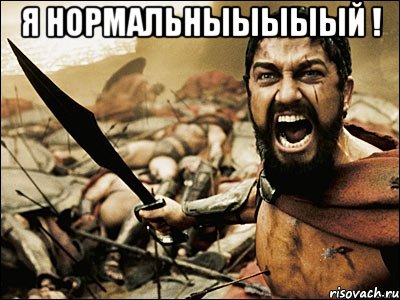 Я Нормальныыыыый ! , Мем Это Спарта