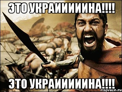 Это Украииииина!!!! Это Украииииина!!!!, Мем Это Спарта