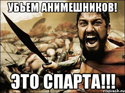 Убьем анимешников! это спарта!!!, Мем Это Спарта